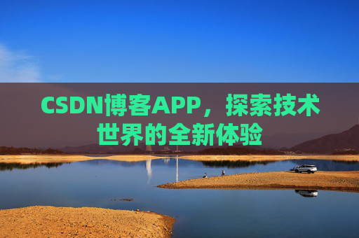 CSDN博客APP,探索技术世界的全新体验